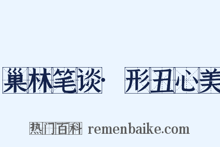 巢林笔谈·形丑心美是什么意思的图片